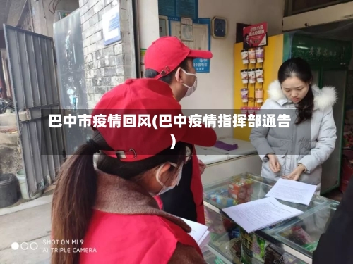 巴中市疫情回风(巴中疫情指挥部通告)