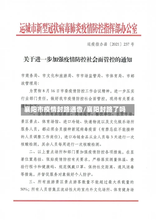 襄阳市疫情封路通告/襄阳封路了吗-第2张图片