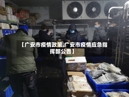 【广安市疫情政策,广安市疫情应急指挥部公告】