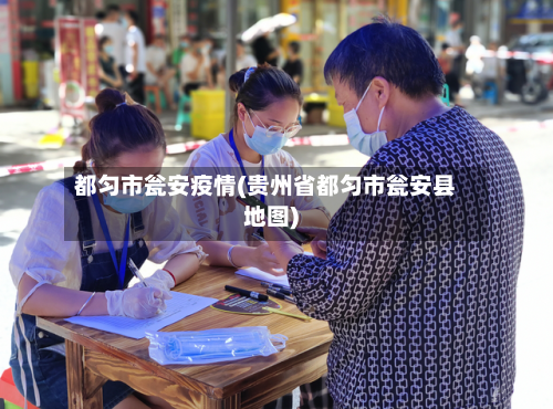 都匀市瓮安疫情(贵州省都匀市瓮安县地图)-第2张图片