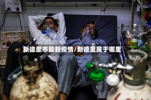 新德里市最新疫情/新德里属于哪里