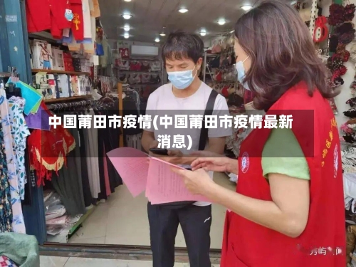 中国莆田市疫情(中国莆田市疫情最新消息)-第2张图片