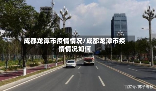 成都龙潭市疫情情况/成都龙潭市疫情情况如何