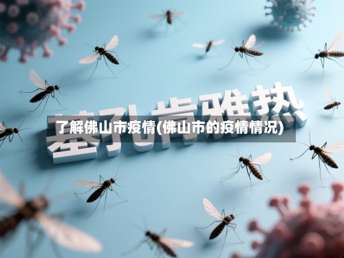 了解佛山市疫情(佛山市的疫情情况)-第2张图片