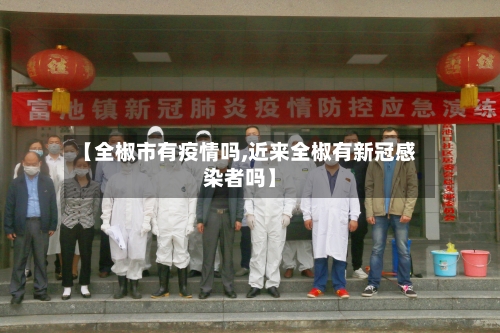 【全椒市有疫情吗,近来全椒有新冠感染者吗】