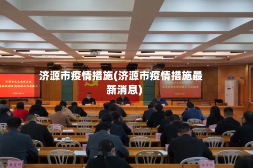 济源市疫情措施(济源市疫情措施最新消息)-第2张图片