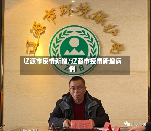 辽源市疫情新增/辽源市疫情新增病例-第3张图片