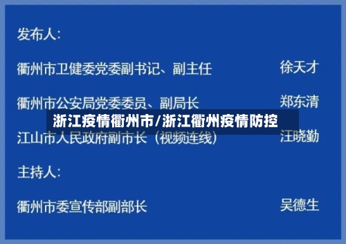 浙江疫情衢州市/浙江衢州疫情防控