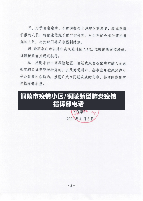 铜陵市疫情小区/铜陵新型肺炎疫情指挥部电话