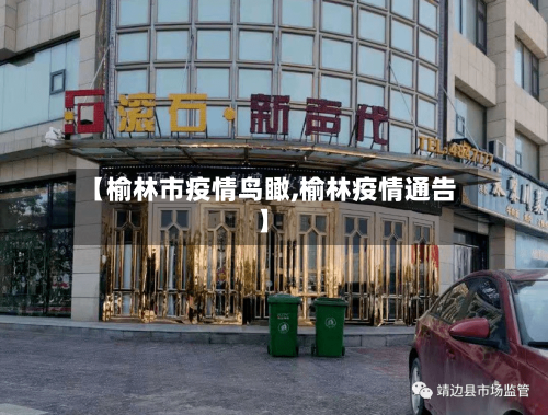 【榆林市疫情鸟瞰,榆林疫情通告】-第2张图片