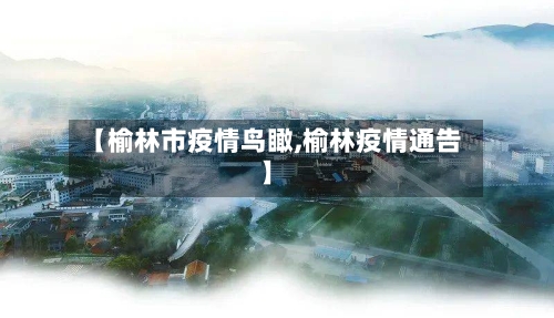 【榆林市疫情鸟瞰,榆林疫情通告】