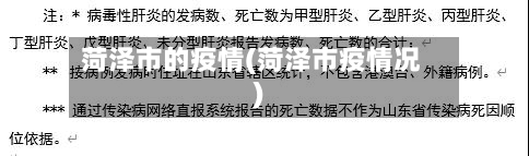菏泽市的疫情(菏泽市疫情况)-第3张图片