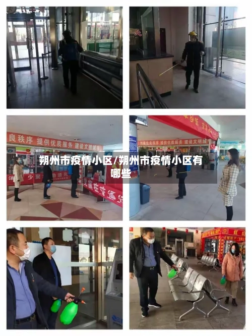 朔州市疫情小区/朔州市疫情小区有哪些