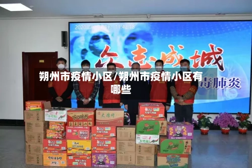 朔州市疫情小区/朔州市疫情小区有哪些-第2张图片