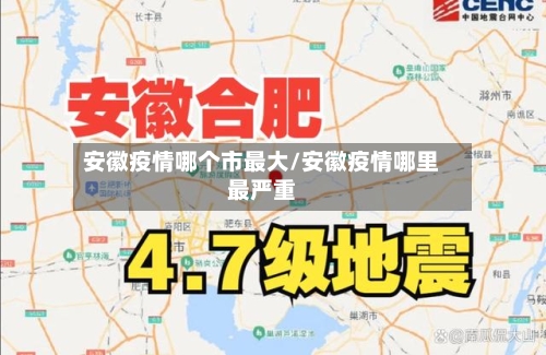 安徽疫情哪个市最大/安徽疫情哪里最严重-第2张图片