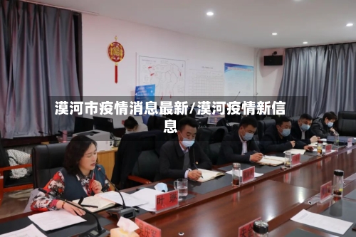 漠河市疫情消息最新/漠河疫情新信息