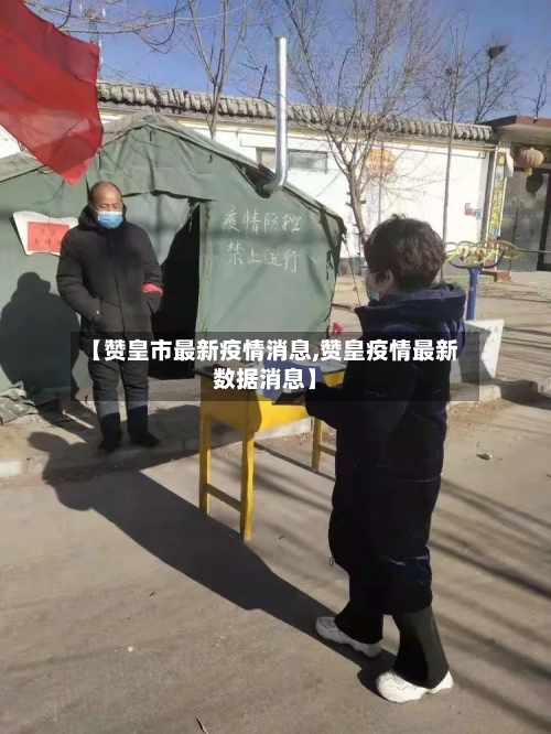 【赞皇市最新疫情消息,赞皇疫情最新数据消息】