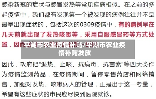 平湖市农业疫情补贴/平湖市农业疫情补贴发放-第2张图片