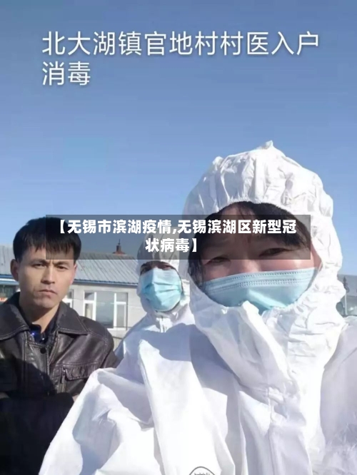 【无锡市滨湖疫情,无锡滨湖区新型冠状病毒】-第2张图片