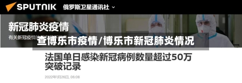查博乐市疫情/博乐市新冠肺炎情况-第3张图片