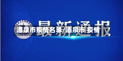 酒泉市疫情名单/酒泉市 疫情