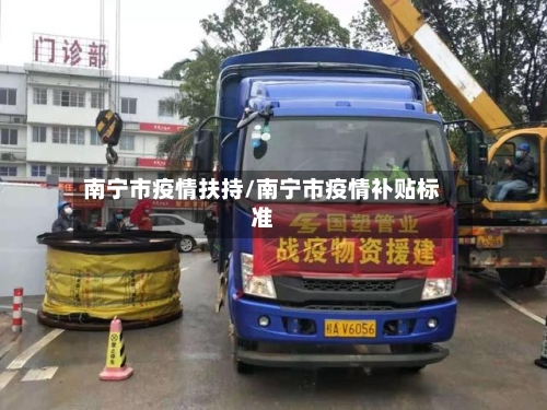 南宁市疫情扶持/南宁市疫情补贴标准-第2张图片