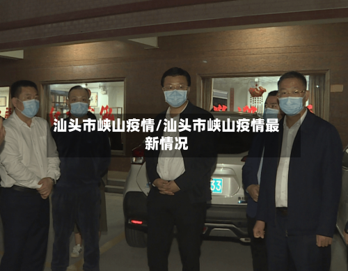 汕头市峡山疫情/汕头市峡山疫情最新情况-第2张图片