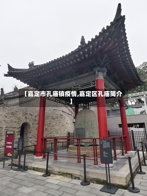 【嘉定市孔庙镇疫情,嘉定区孔庙简介】-第2张图片