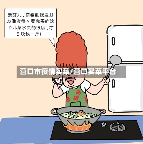 营口市疫情买菜/营口买菜平台-第2张图片