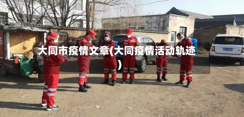 大同市疫情文章(大同疫情活动轨迹)-第2张图片