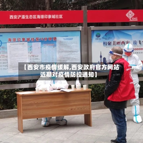 【西安市疫情缓解,西安政府官方网站近期对疫情防控通知】-第3张图片