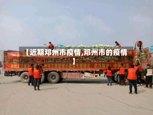 【近期邓州市疫情,邓州市的疫情】-第3张图片