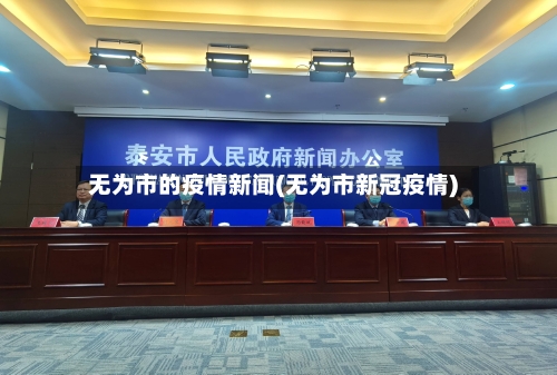 无为市的疫情新闻(无为市新冠疫情)