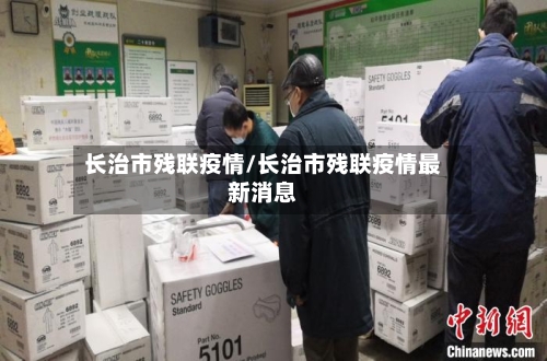 长治市残联疫情/长治市残联疫情最新消息