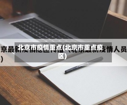 北京市疫情重点(北京市重点疫区)