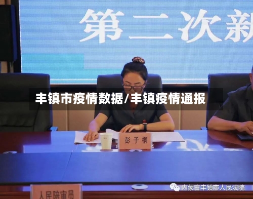 丰镇市疫情数据/丰镇疫情通报