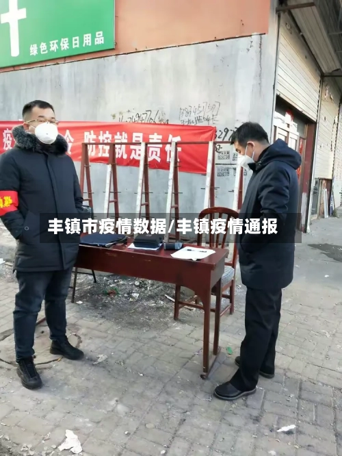 丰镇市疫情数据/丰镇疫情通报-第3张图片