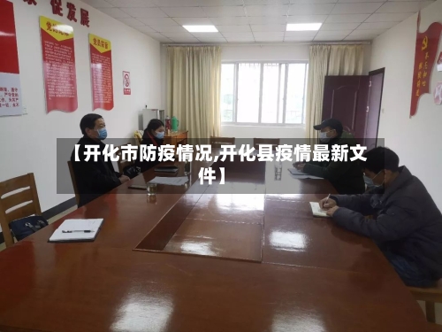 【开化市防疫情况,开化县疫情最新文件】-第2张图片
