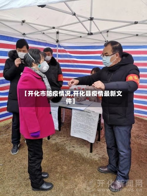 【开化市防疫情况,开化县疫情最新文件】-第3张图片
