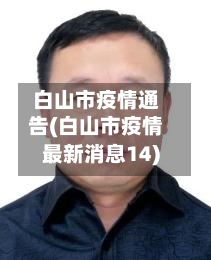 白山市疫情通告(白山市疫情最新消息14)