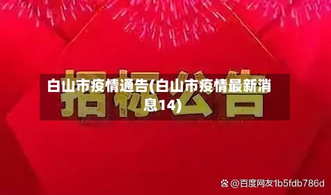 白山市疫情通告(白山市疫情最新消息14)-第3张图片