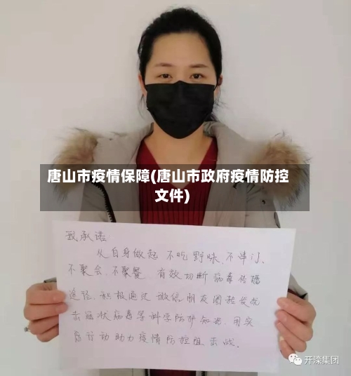 唐山市疫情保障(唐山市政府疫情防控文件)-第3张图片