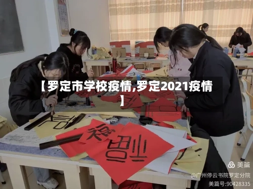 【罗定市学校疫情,罗定2021疫情】-第2张图片