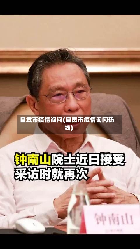 自贡市疫情询问(自贡市疫情询问热线)