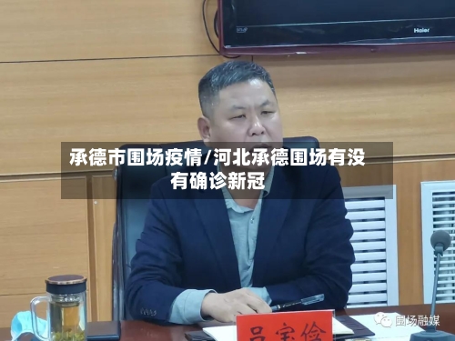 承德市围场疫情/河北承德围场有没有确诊新冠-第2张图片