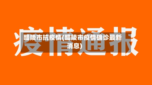 醴陵市抗疫情(醴陵市疫情确诊最新消息)