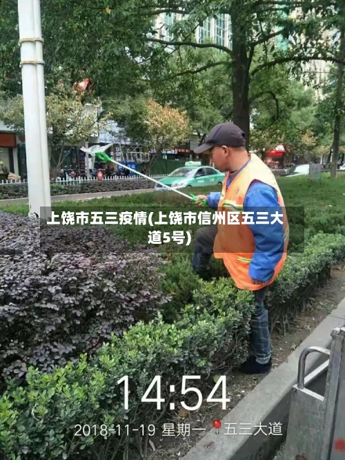 上饶市五三疫情(上饶市信州区五三大道5号)