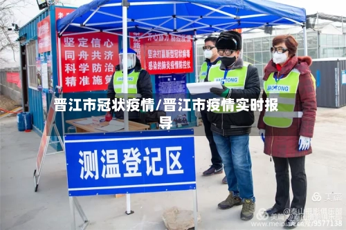 晋江市冠状疫情/晋江市疫情实时报导-第2张图片
