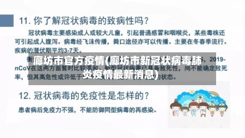廊坊市官方疫情(廊坊市新冠状病毒肺炎疫情最新消息)