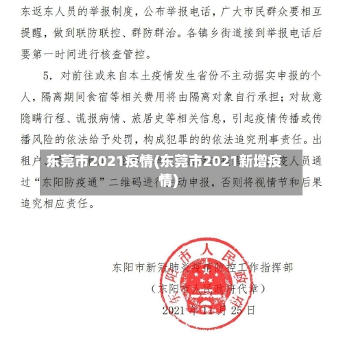 东莞市2021疫情(东莞市2021新增疫情)-第2张图片